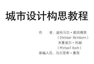 „Entwurfstraining im Städtebau“ von Dietmar Reinborn und Michael Koch in chinesischer Sprache